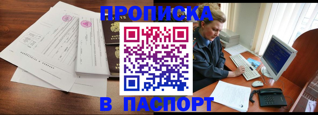 прописка в Электростали